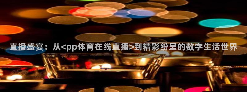 斗球直播在线观看手机版